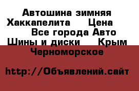 Автошина зимняя Хаккапелита 7 › Цена ­ 4 800 - Все города Авто » Шины и диски   . Крым,Черноморское